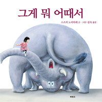 그게 뭐 어때서?