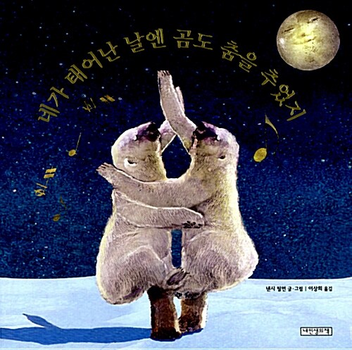 네가 태어난 날엔 곰도 춤을 추었지