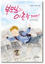 부모님과 이혼할거야!