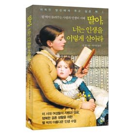 딸아 너는 인생을 이렇게 살아라