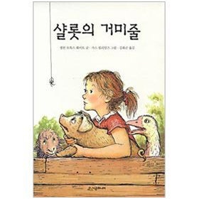 샬롯의 거미줄