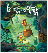 마당을 나온 암탉