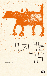 먼지 먹는개