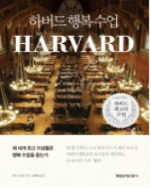 하버드 행복수업