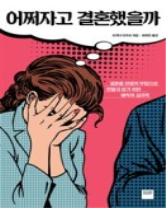 어쩌자고 결혼했을까